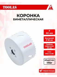 Коронка биметаллическая по металлу 60мм TOOLAS 168539793 купить за 363 ₽ в интернет-магазине Wildberries