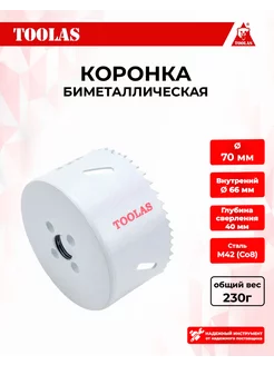 Коронка биметаллическая по металлу 70мм TOOLAS 168540555 купить за 388 ₽ в интернет-магазине Wildberries