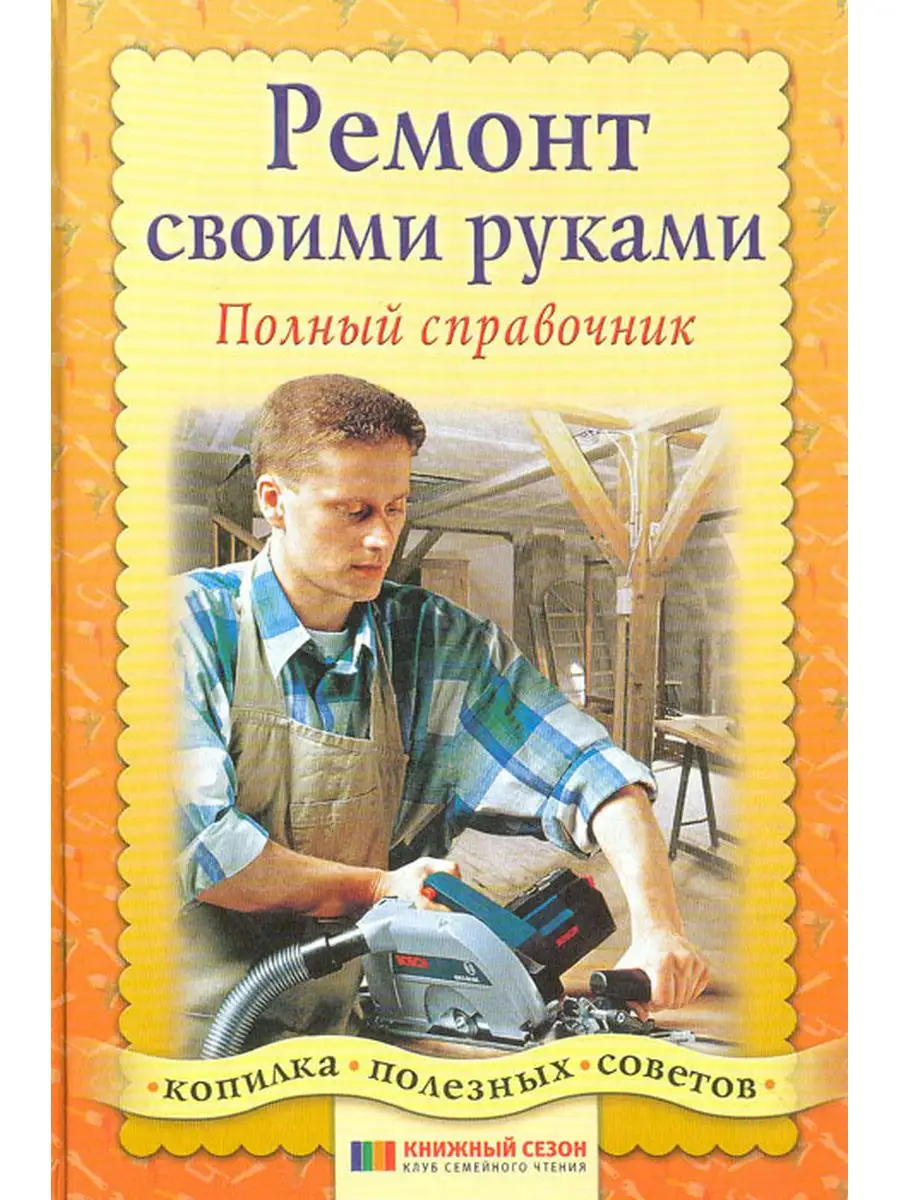 Ремонт своими руками: книга-отчет | НашКиїnatali-fashion.ru