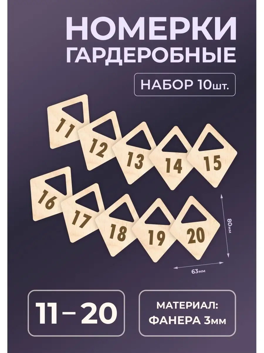 Номерки гардеробные из дерева 80х63х3мм №11-20