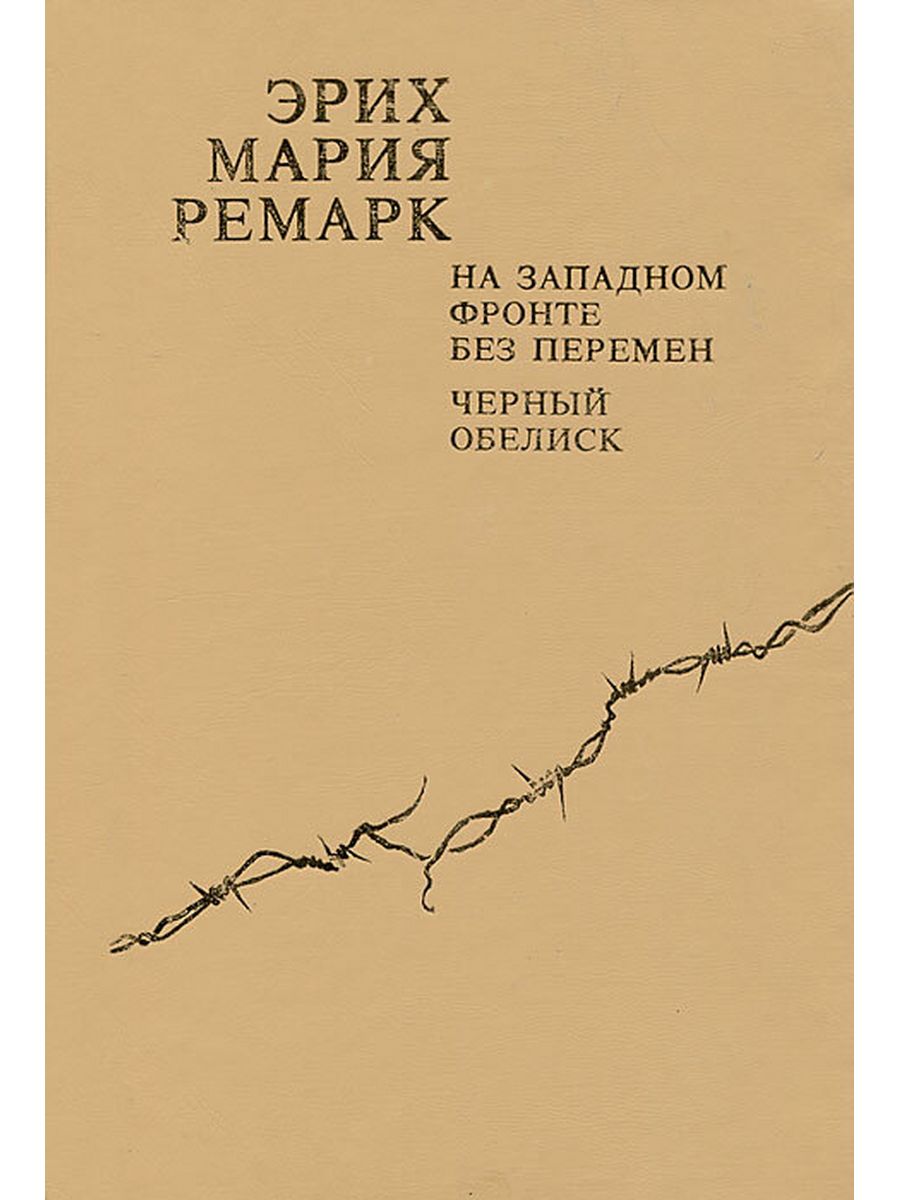 На западном без перемен кратко. Ремарк на Западном фронте без перемен. Ремарк на Западном фронте без перемен обложка.