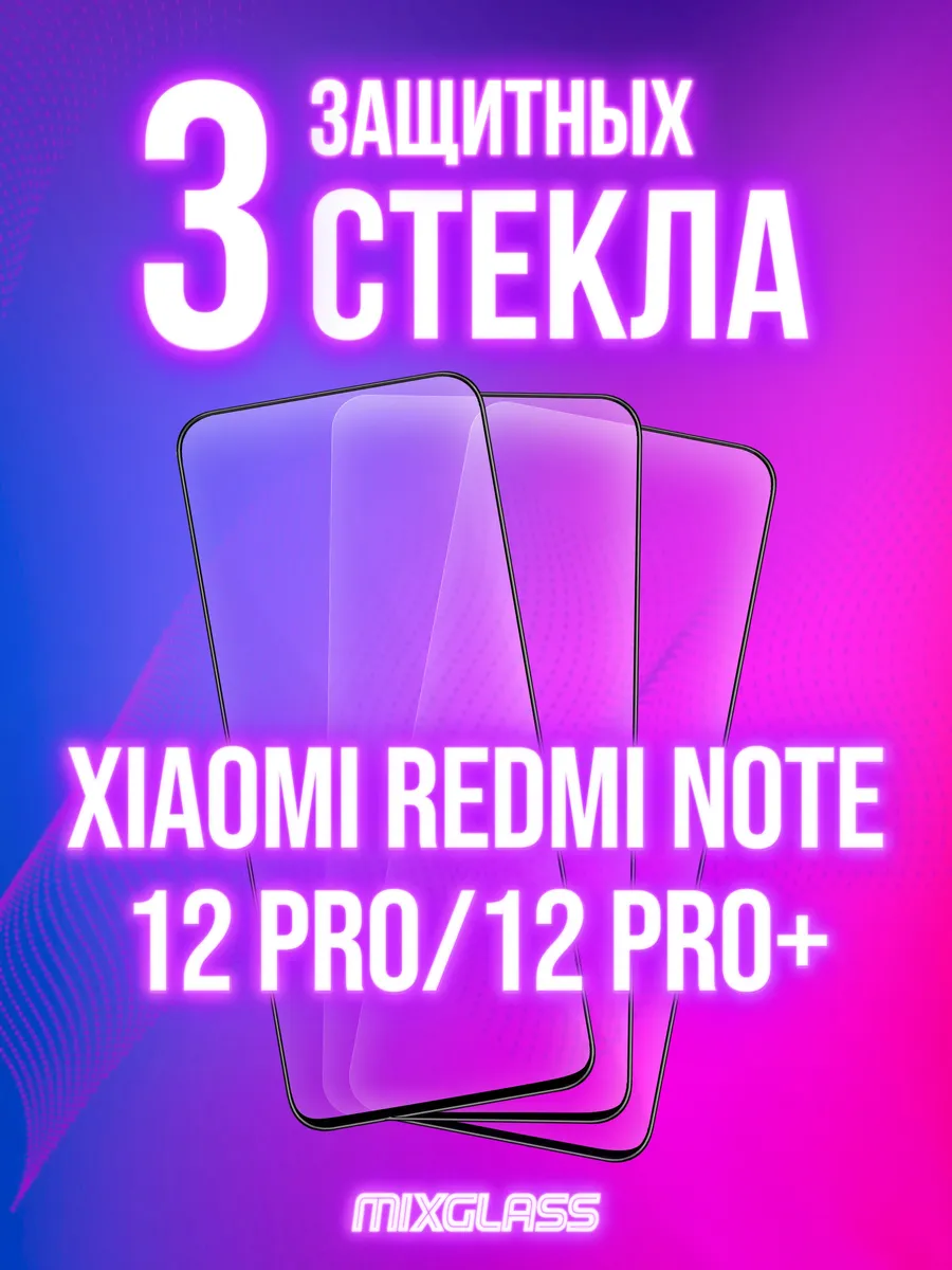 Защитное стекло на Xiaomi Redmi Note 12 Pro 12 Pro+