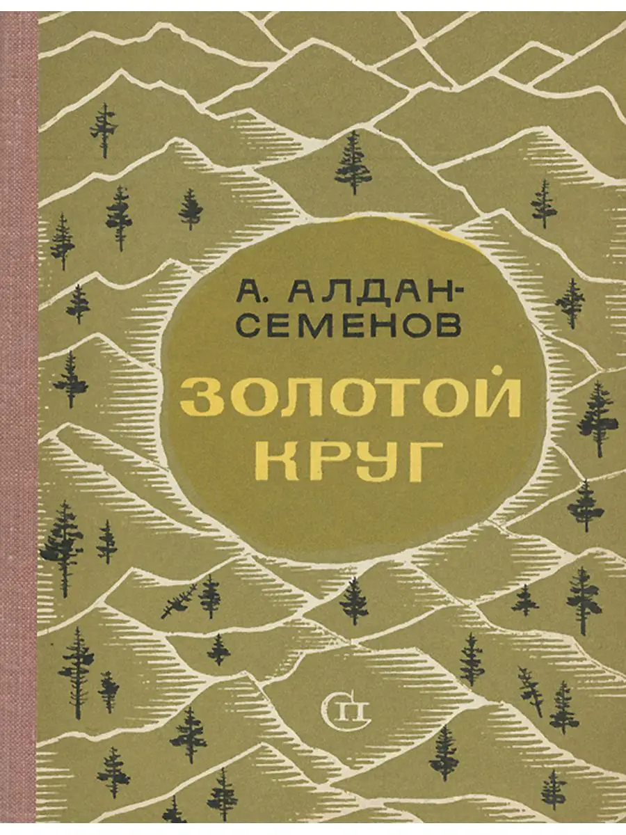 Золотой круг Советский писатель. Москва 168543884 купить в  интернет-магазине Wildberries