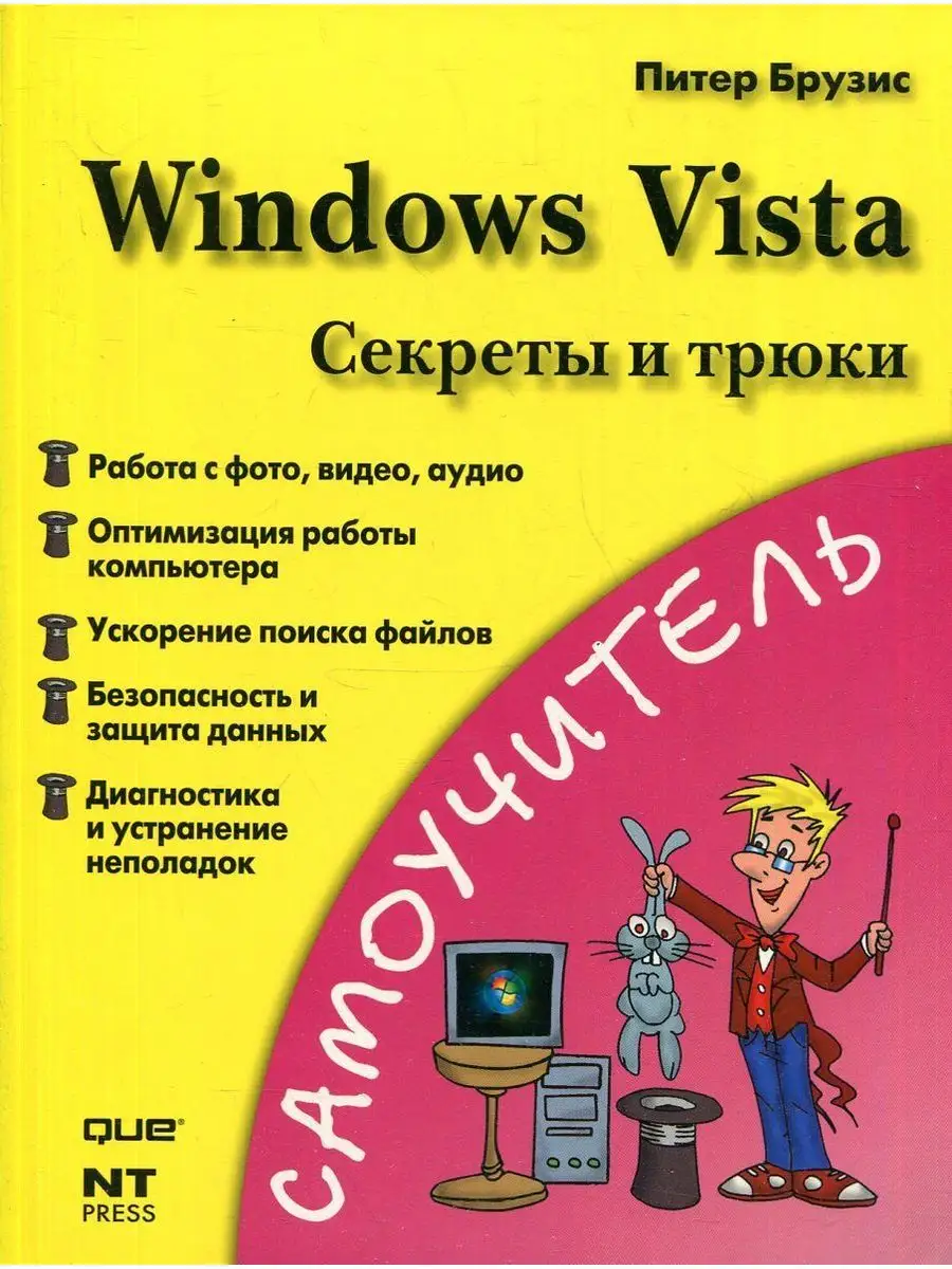 Windows Vista. Секреты и трюки НТ Пресс 168544337 купить за 359 ₽ в  интернет-магазине Wildberries