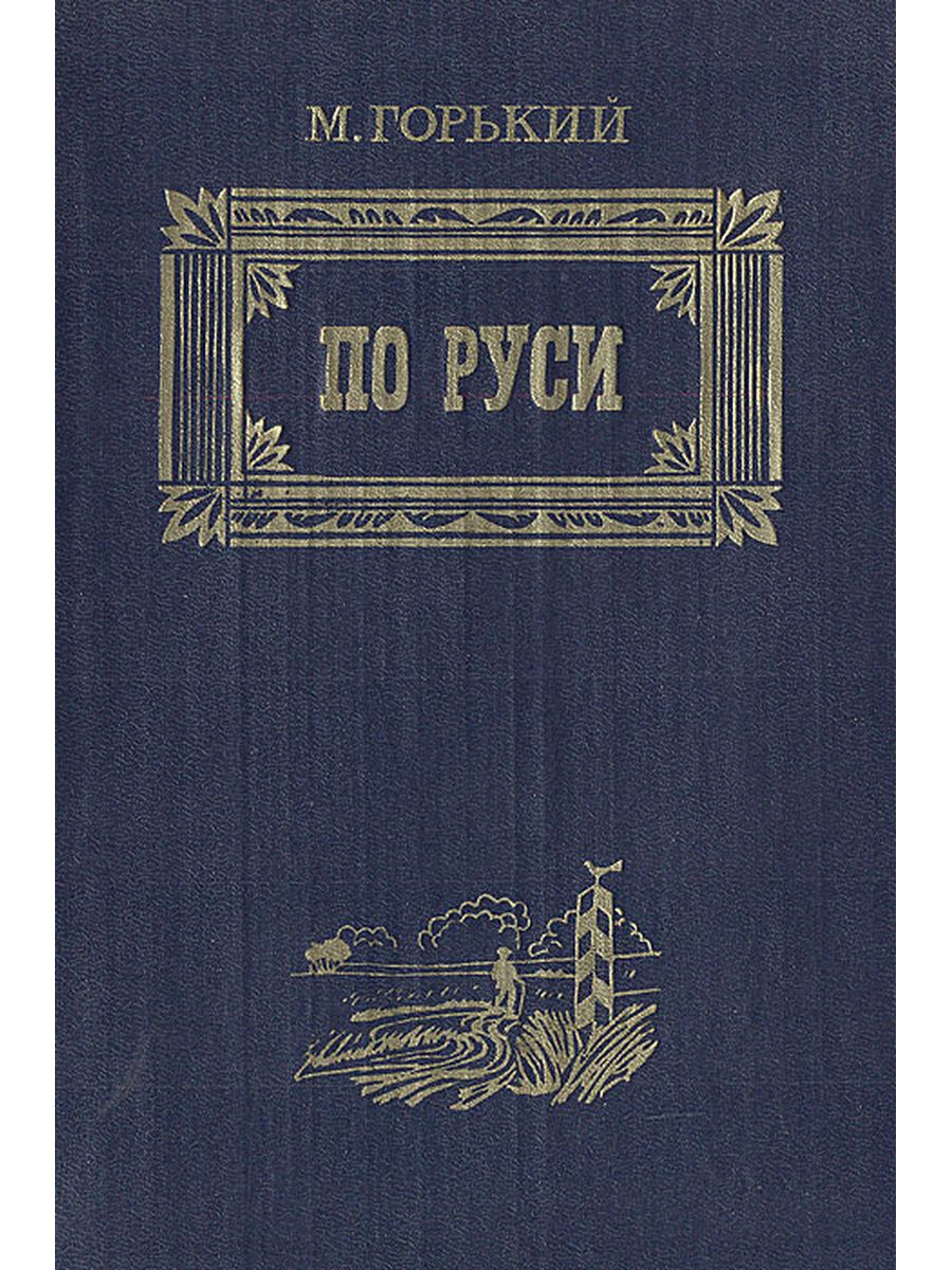 Читать книги м горького. Книга м. Горький по Руси. Цикл рассказов по Руси Горький.