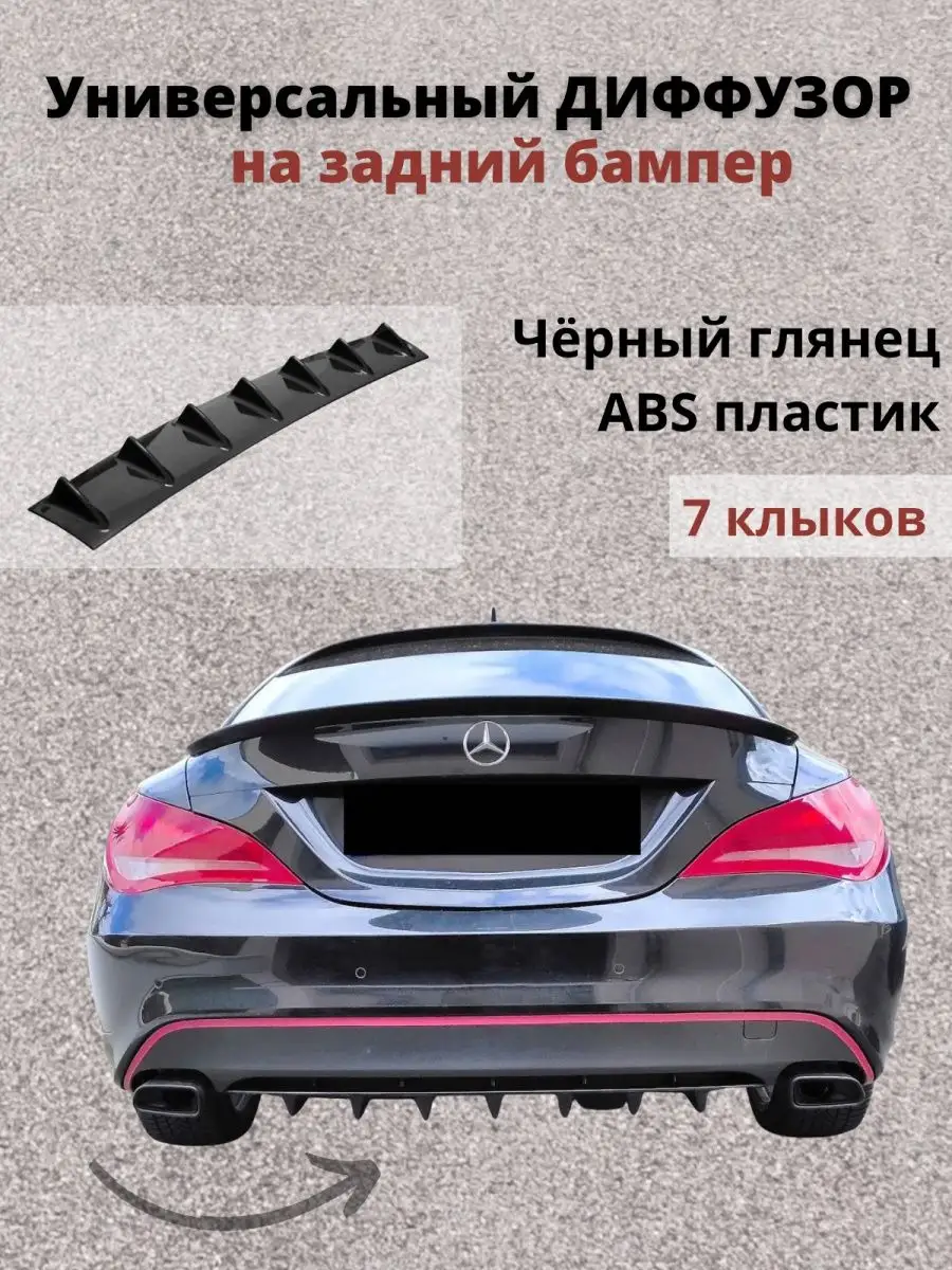 Диффузор универсальный на задний бампер Mr. Splitter 168546165 купить за 1  642 ₽ в интернет-магазине Wildberries