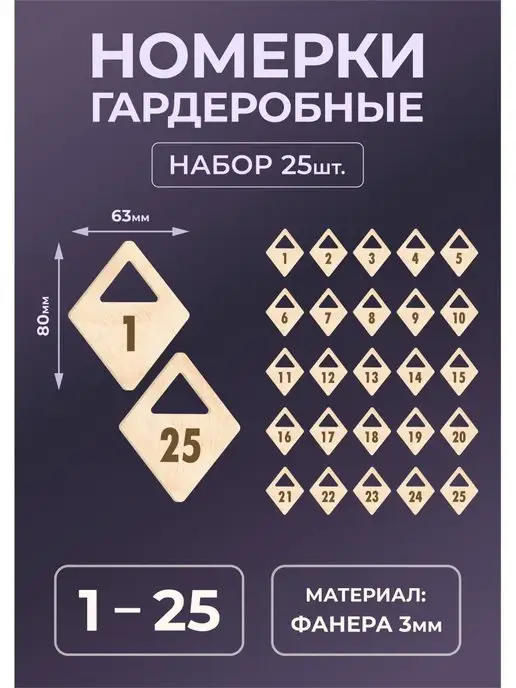 Mastak Номерки гардеробные из дерева 80х63х3мм №21-30, 80x63x3 мм, 25 шт