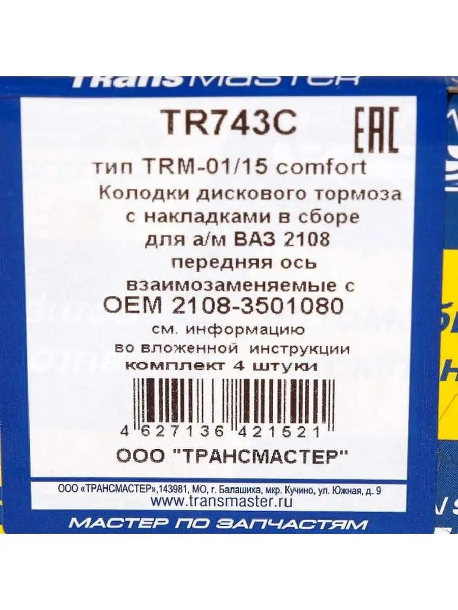 Колодки тормозные передние Ваз 2108 TRANSMASTER 168546502 купить за 537 ₽ в  интернет-магазине Wildberries