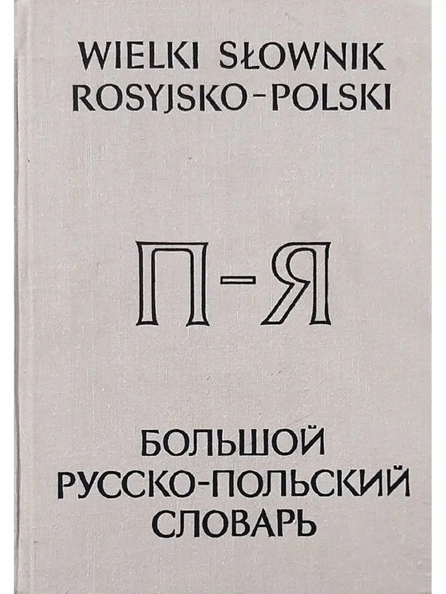 Большой русско-польский словарь. В двух томах. Том 2 Русский язык 168547478  купить за 994 ₽ в интернет-магазине Wildberries