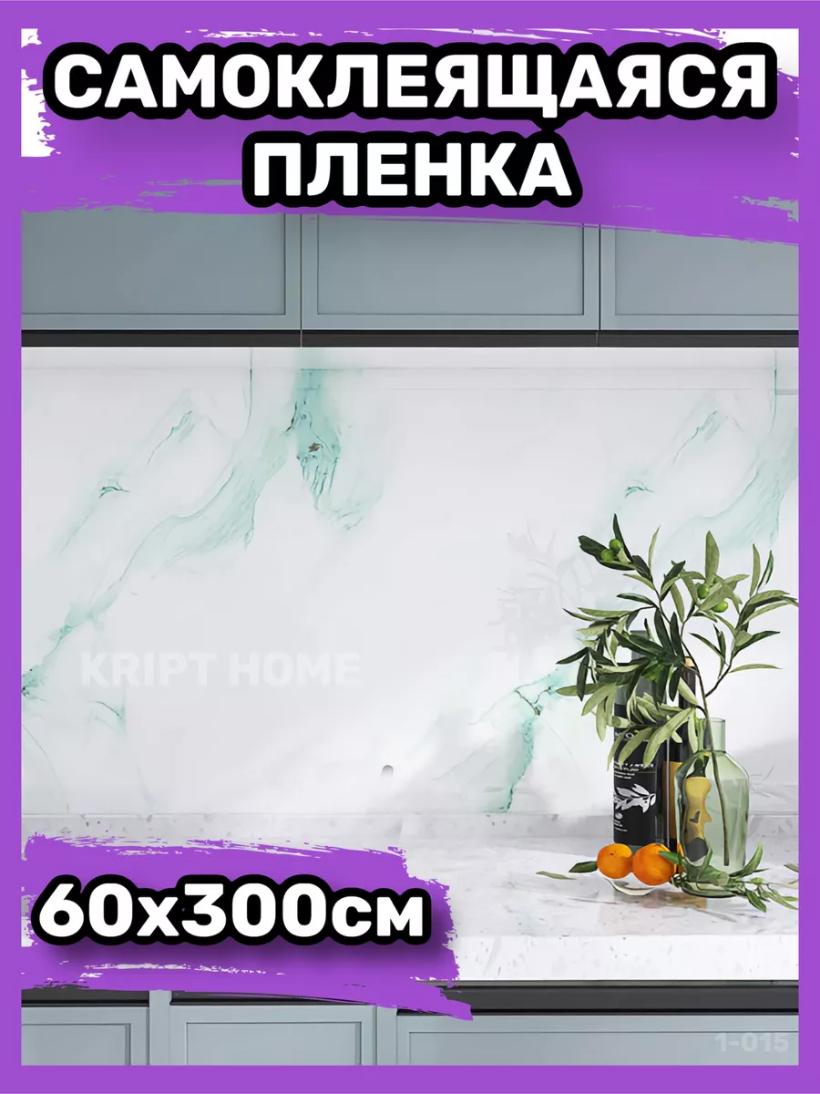 Самоклеящаяся пленка для мебели кухни стен обои самоклейка KRIPT HOME  168548639 купить за 410 ₽ в интернет-магазине Wildberries