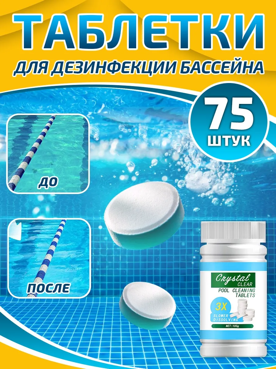 Таблетки для дезинфекции бассейна 75 шт