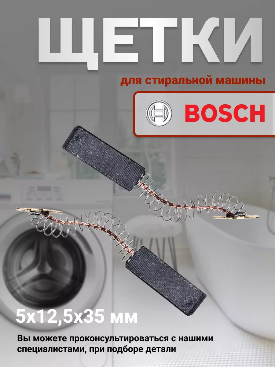 Щетки для стиральных машин Bosch 168550560 купить за 338 ₽ в  интернет-магазине Wildberries