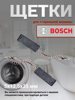 Щетки для стиральных машин Bosch 168550560 купить за 267 ₽ в интернет-магазине Wildberries