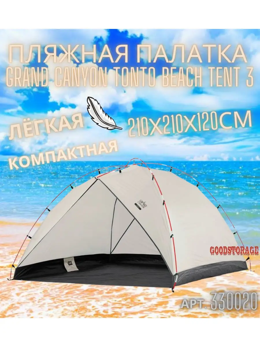 Пляжная палатка Grand Canyon Tonto Beach Tent 3 GOODSTORAGE 168550824  купить в интернет-магазине Wildberries