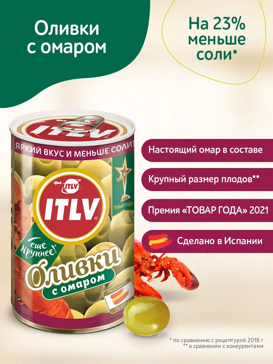 Зеленые оливки с омаром без косточки, Испания, 300гр 4шт ITLV 168551306  купить в интернет-магазине Wildberries