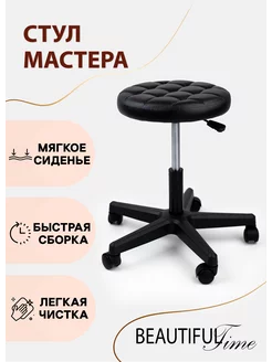 Стул мастера на колесиках "Каретка", черный Beautiful Time 168551368 купить за 2 072 ₽ в интернет-магазине Wildberries