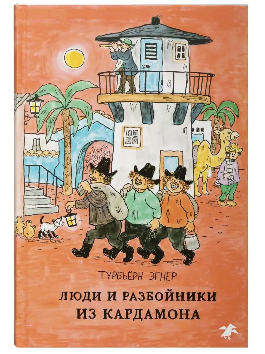 Турбьерн Эгнер: Люди и разбойники из Кардамона Издательство Белая ворона  168551557 купить за 860 ₽ в интернет-магазине Wildberries