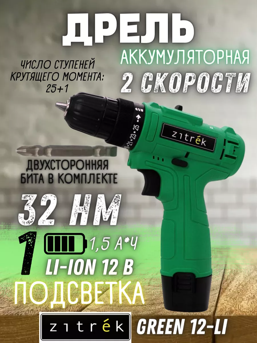 Zitrek Аккумуляторный шуруповерт Green 12-Li, мини дрель