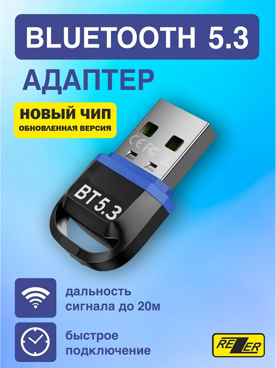 Bluetooth адаптер 5.3 для ПК ноутбука Блютуз модуль Rezer 168553418 купить  за 375 ₽ в интернет-магазине Wildberries