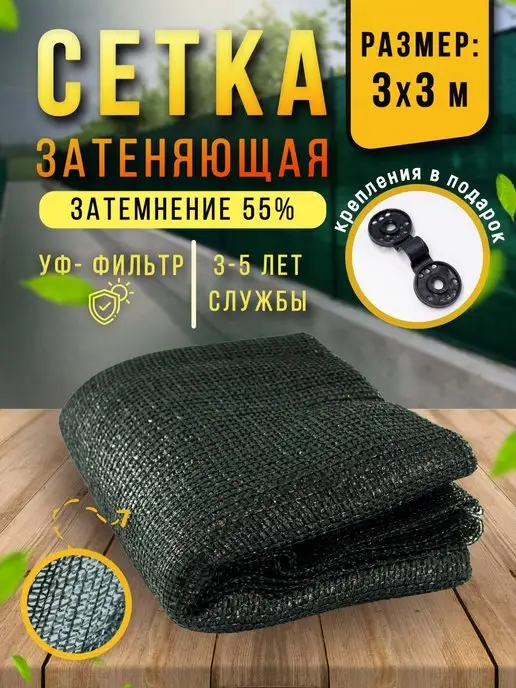 Сетка затеняющая 55% 3х3 м, фасадная, для теплицы, на забор