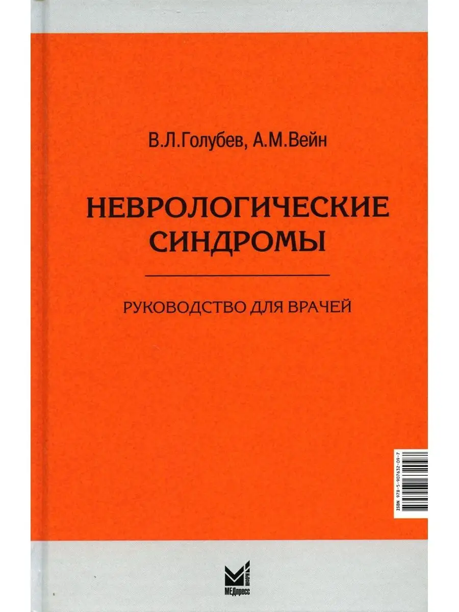 Неврологические синдромы. Руководство для врачей. 8-е изд МЕДпресс-информ  168554246 купить за 1 823 ₽ в интернет-магазине Wildberries