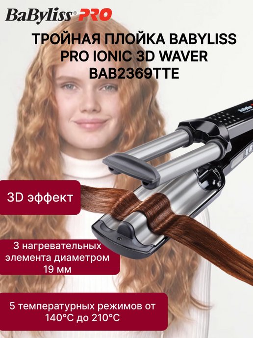 Плойки профессиональные BaByliss PRO для завивки волос. Официальный сайт