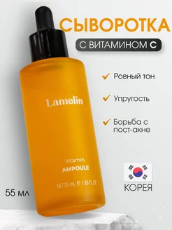 Сыворотка для лица с витамином С Lamelin 168555257 купить за 369 ₽ в интернет-магазине Wildberries