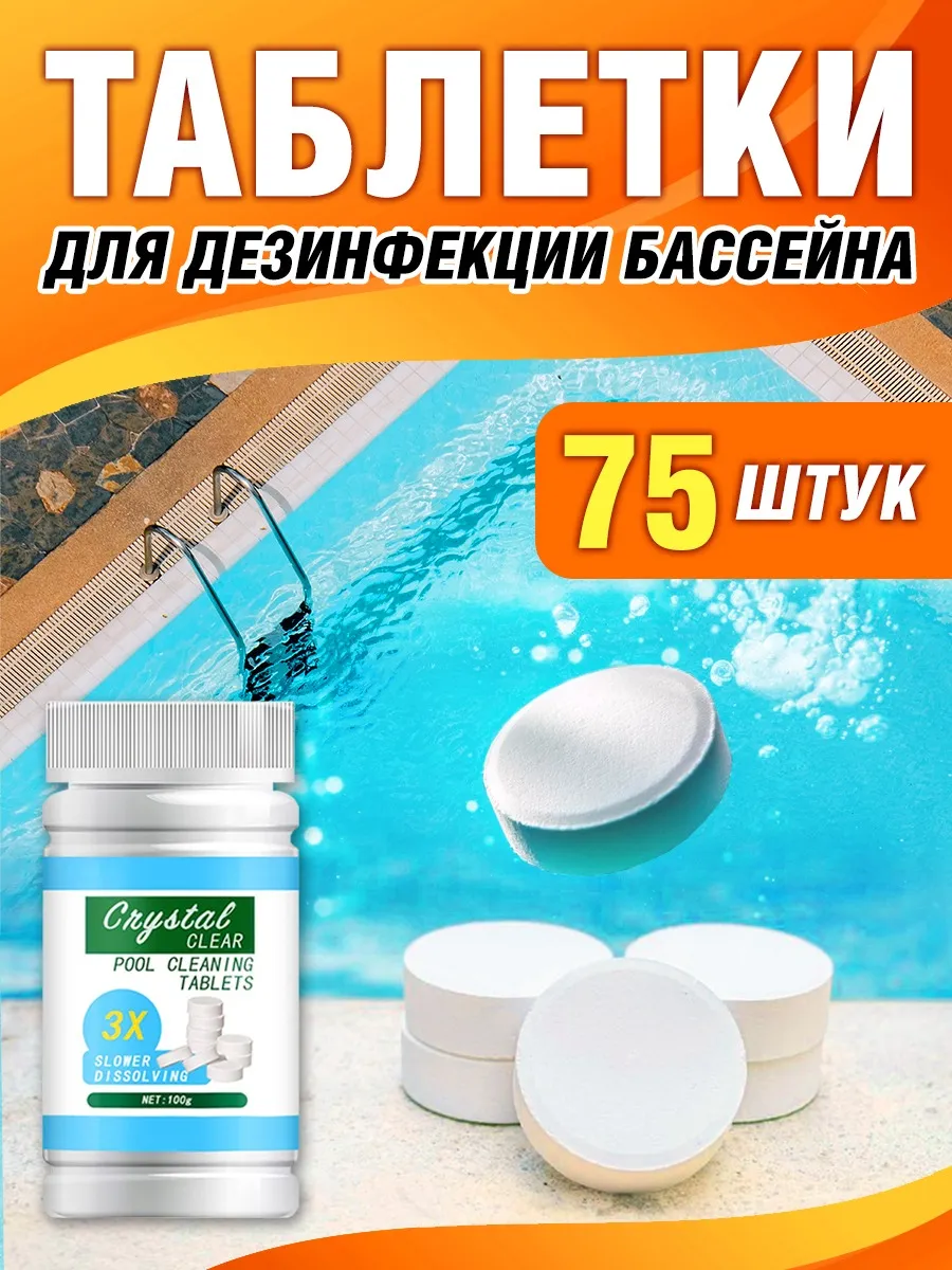 Хлорные таблетки для дезинфекции бассейна 75 шт