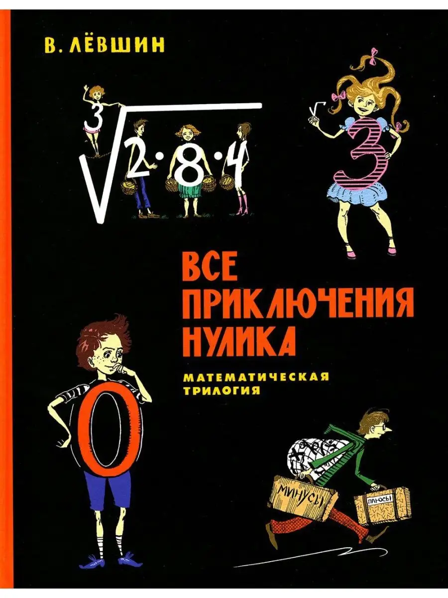 Все приключения Нулика математическая трилогия Издательский Дом Мещерякова  168555396 купить за 1 345 ₽ в интернет-магазине Wildberries