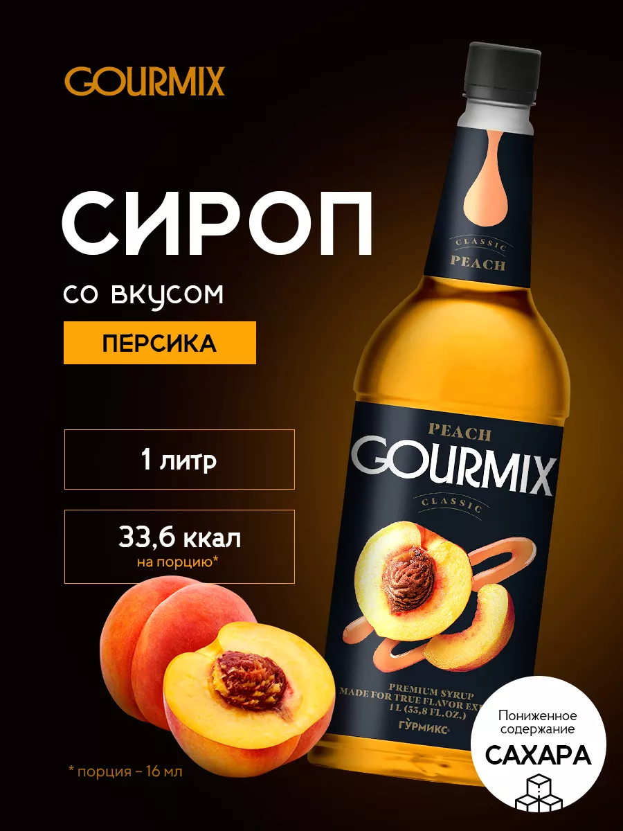 Сироп Персик 1л GOURMIX 168555583 купить в интернет-магазине Wildberries