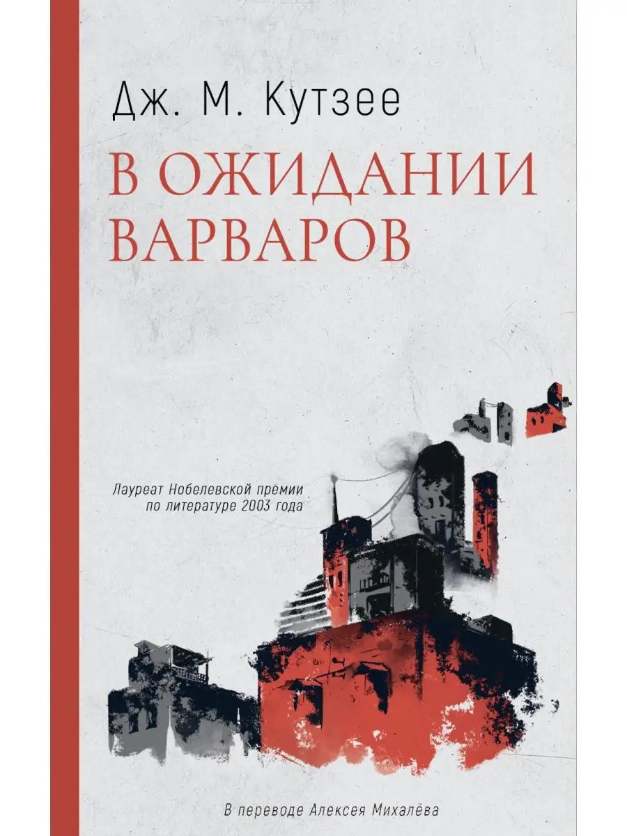 В ожидании варваров: роман Дом историй 168555666 купить за 742 ₽ в  интернет-магазине Wildberries