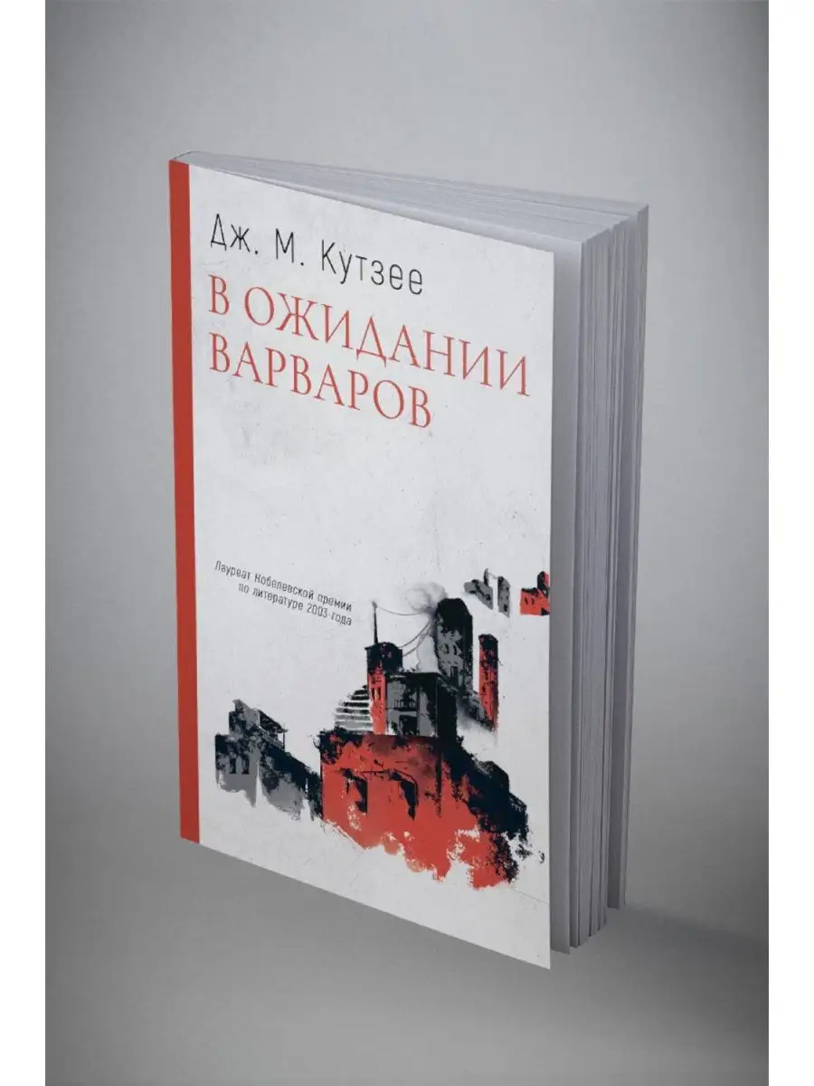 В ожидании варваров: роман Дом историй 168555666 купить за 742 ₽ в  интернет-магазине Wildberries