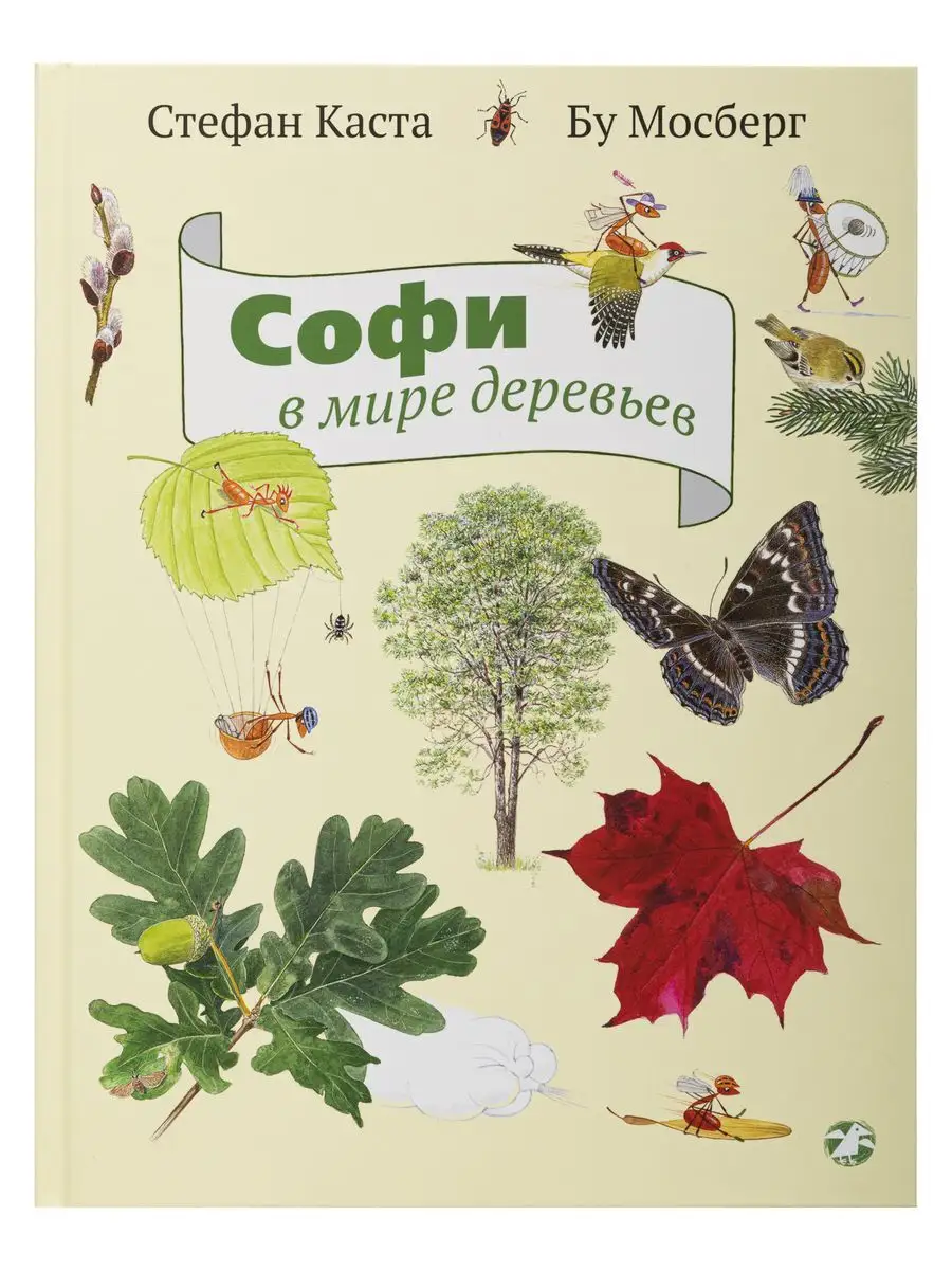 Стефан Каста: Софи в мире деревьев Издательство Белая ворона 168555685  купить за 720 ₽ в интернет-магазине Wildberries