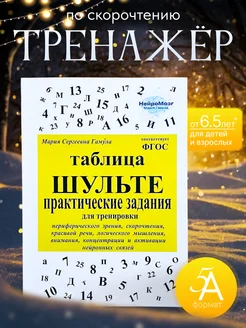 Скорочтение. Таблица Шульте. Тренажер для детей и взрослых НейроМозг 168555734 купить за 574 ₽ в интернет-магазине Wildberries