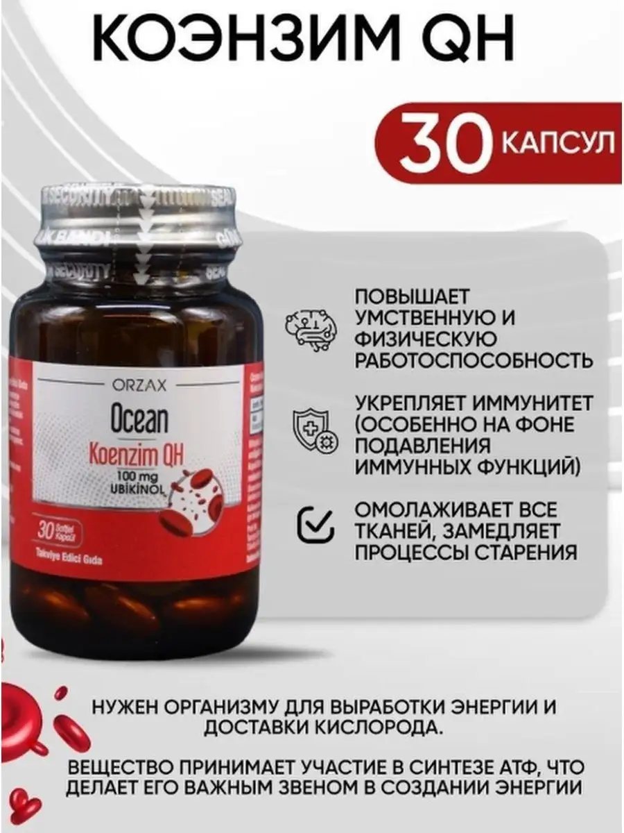 витамины для иммунитета Коэнзим QH бад Orzax 168555740 купить за 1 711 ₽ в  интернет-магазине Wildberries