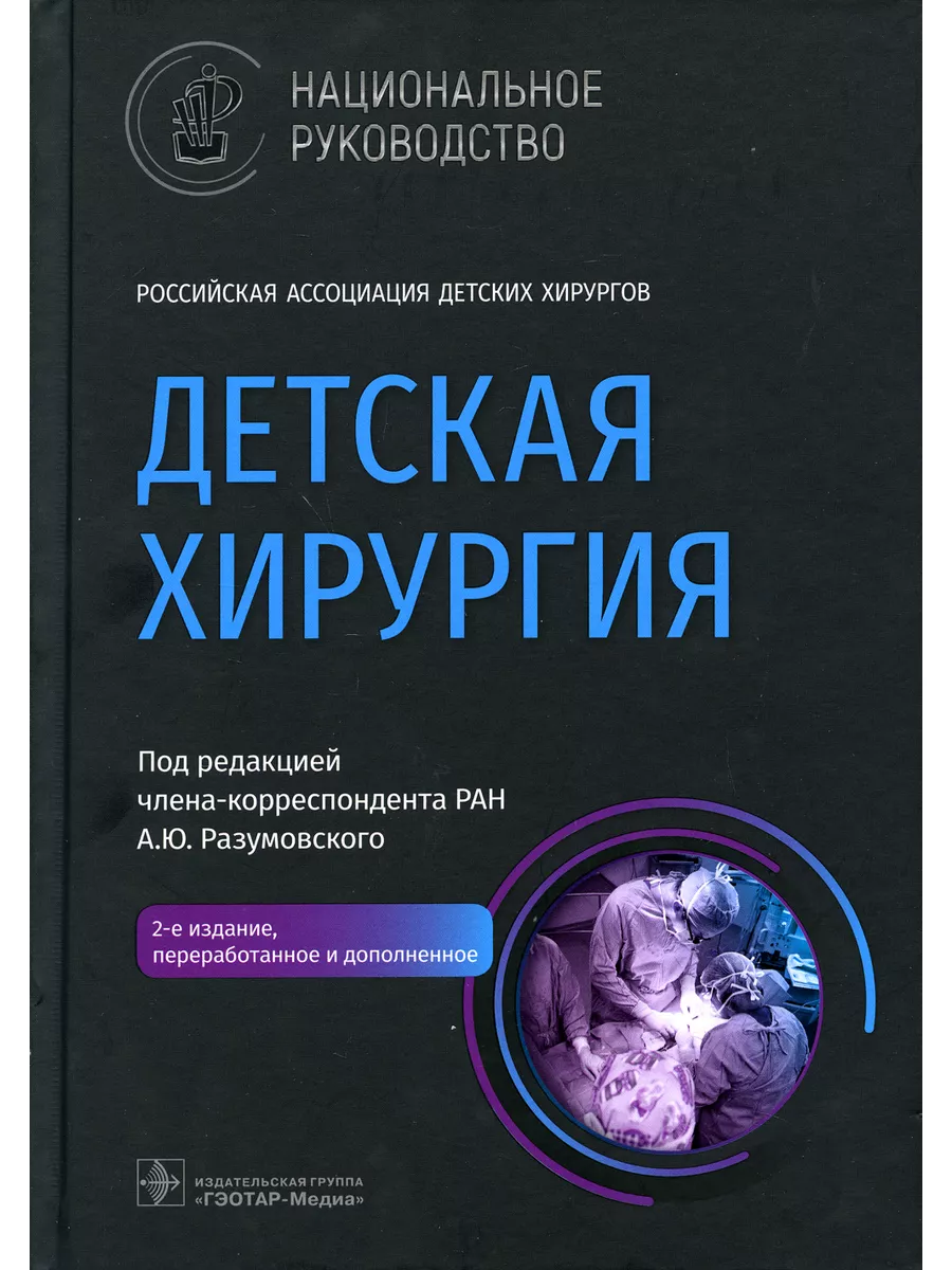 Детская хирургия национальное руководство. 2-е изд, пе ГЭОТАР-Медиа  168555848 купить за 7 257 ₽ в интернет-магазине Wildberries