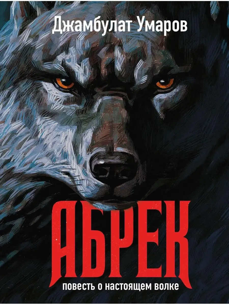 Абрек. Повесть о настоящем волке Рипол-Классик 168556519 купить за 2 296 ₽  в интернет-магазине Wildberries