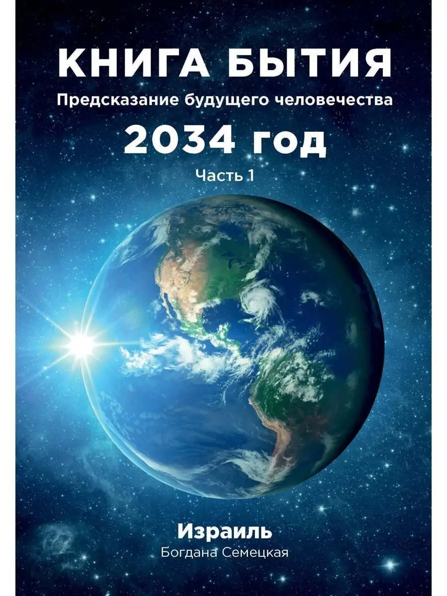 Книга бытия. Предсказание будущего человечества 2034 год... Де`Либри  168556578 купить в интернет-магазине Wildberries