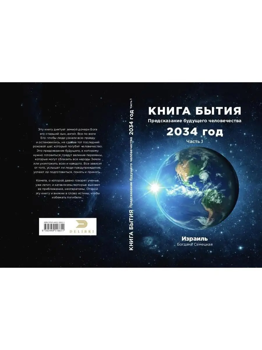 Книга бытия. Предсказание будущего человечества 2034 год... Де`Либри  168556578 купить в интернет-магазине Wildberries