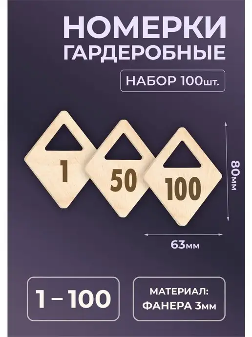 Mastak Номерки гардеробные из дерева 80х63х3мм №21-30, 80x63x3 мм, 100 шт