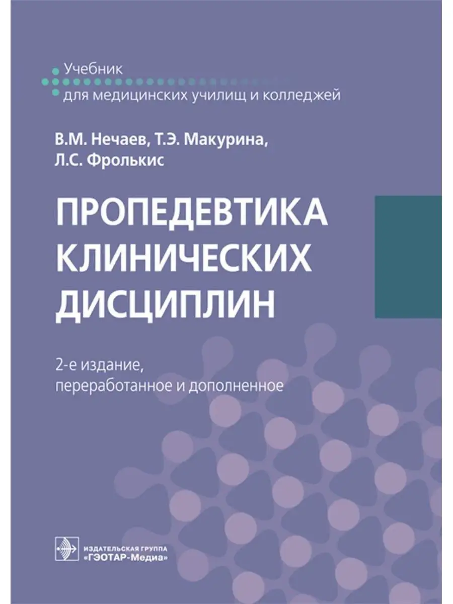 Пропедевтика клинических дисциплин: Учебник. 2-е изд., п... ГЭОТАР-Медиа  168556600 купить за 3 720 ₽ в интернет-магазине Wildberries