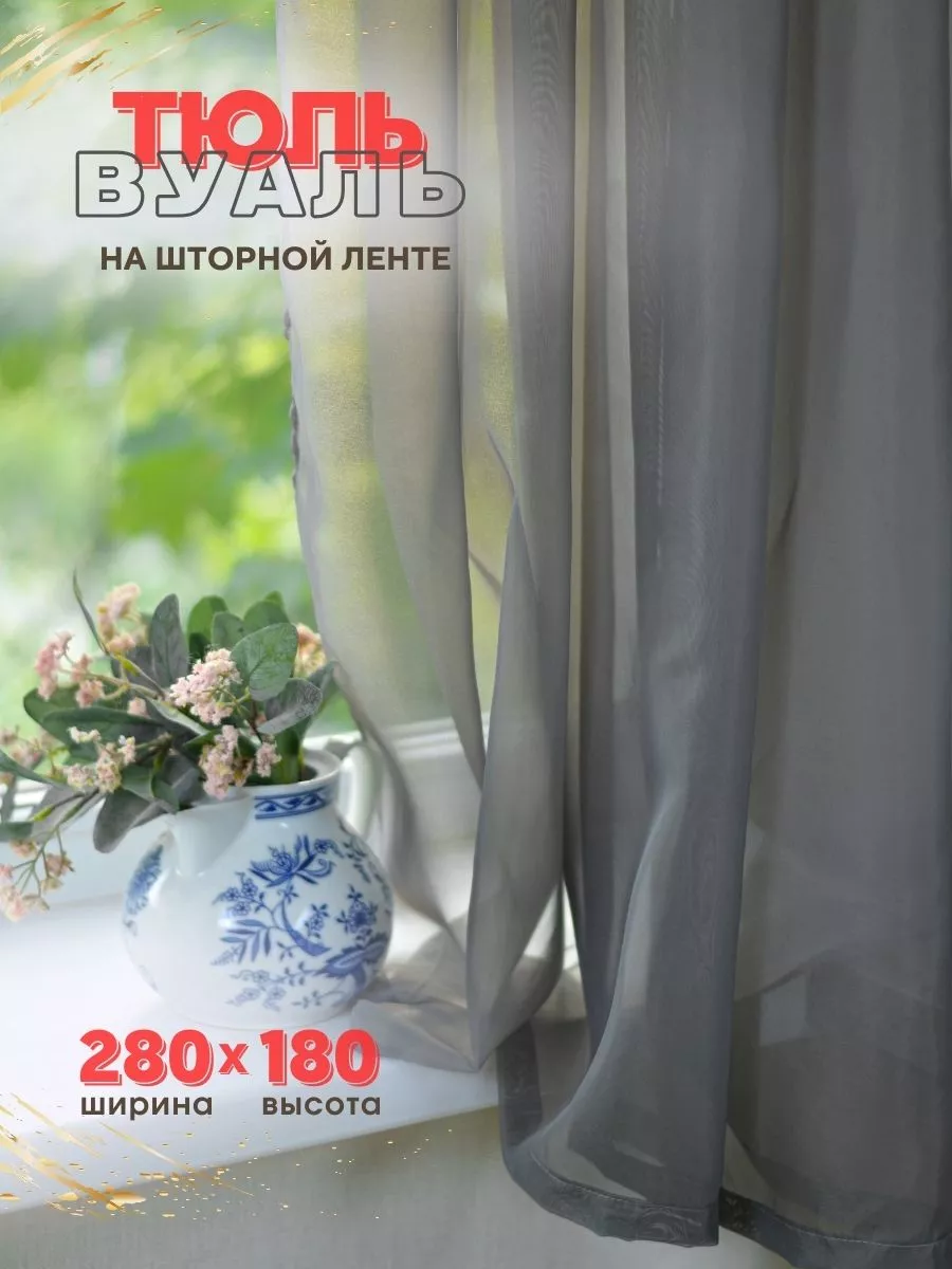 Тюль короткий 280х180 цветной...