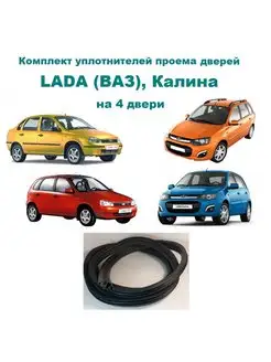 Комплект уплотнителей Kalina Lada 168558379 купить за 4 742 ₽ в интернет-магазине Wildberries