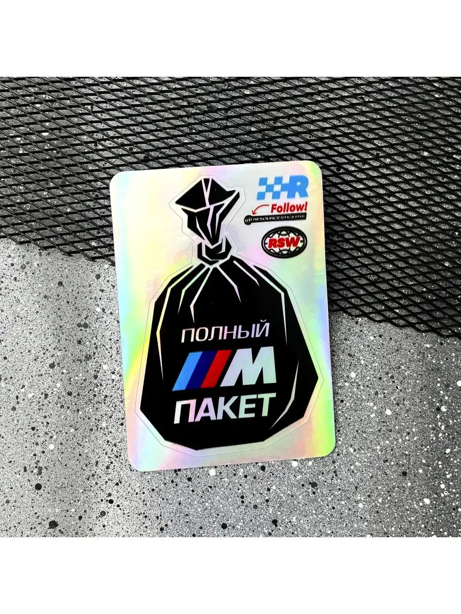 Наклейка на авто BMW Полный M-Пакет 7.8х11.2см Resource Stickers 168558390  купить за 294 ₽ в интернет-магазине Wildberries