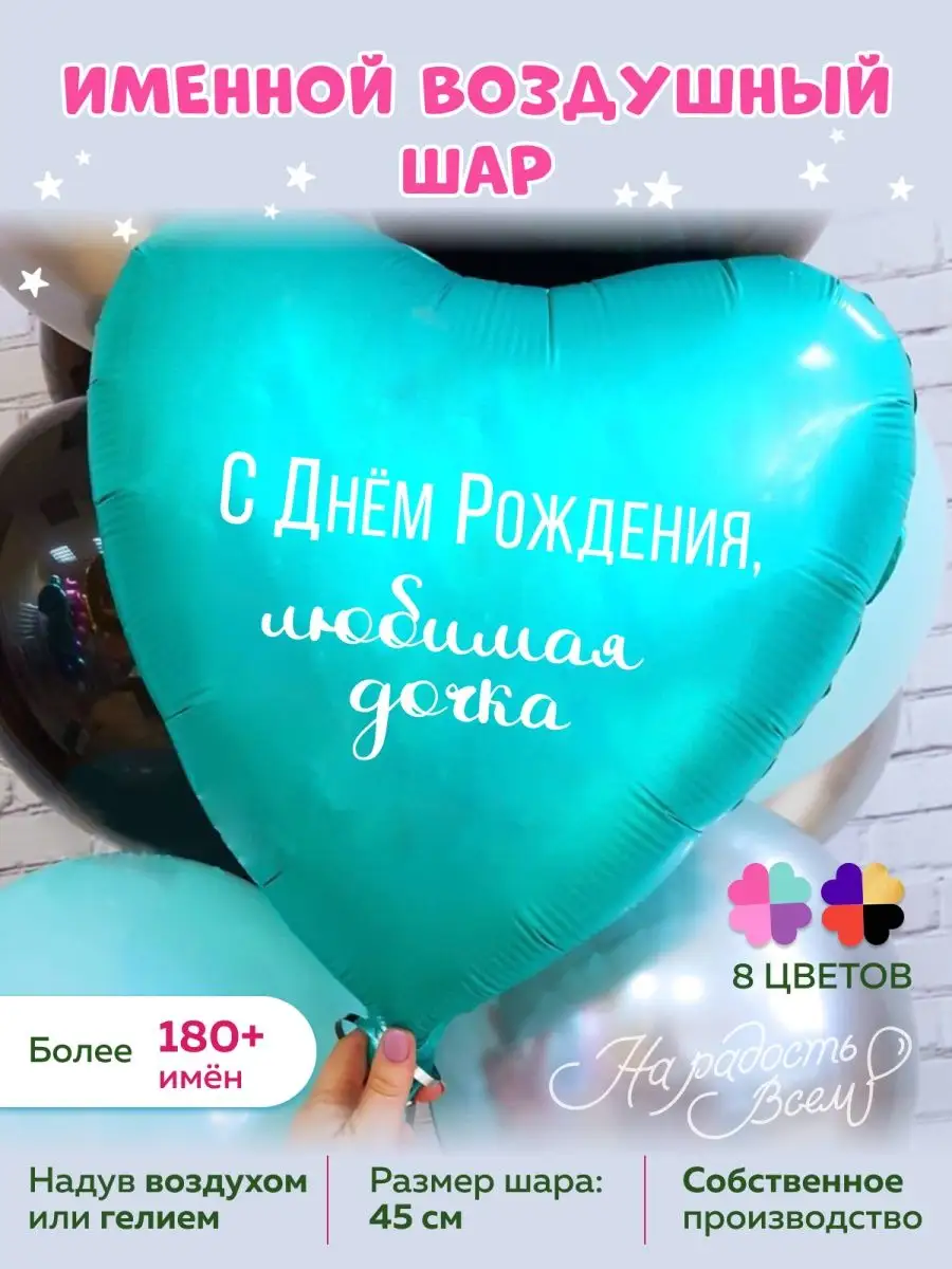 Шарики с днем рождения доченька На радость всем 168558622 купить за 219 ₽ в  интернет-магазине Wildberries