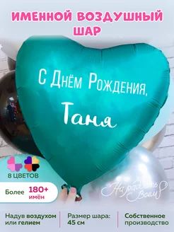 Воздушный шарик именной Таня Татьяна Танюшка Танечка На радость всем 168558691 купить за 182 ₽ в интернет-магазине Wildberries