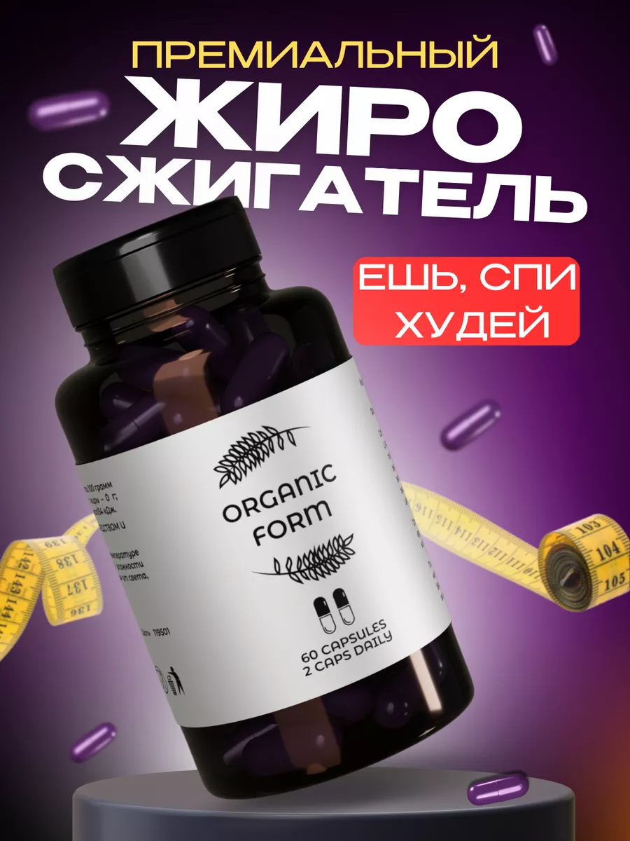 Таблетки для похудения жиросжигатель ORGANIC FORM 168558920 купить в  интернет-магазине Wildberries