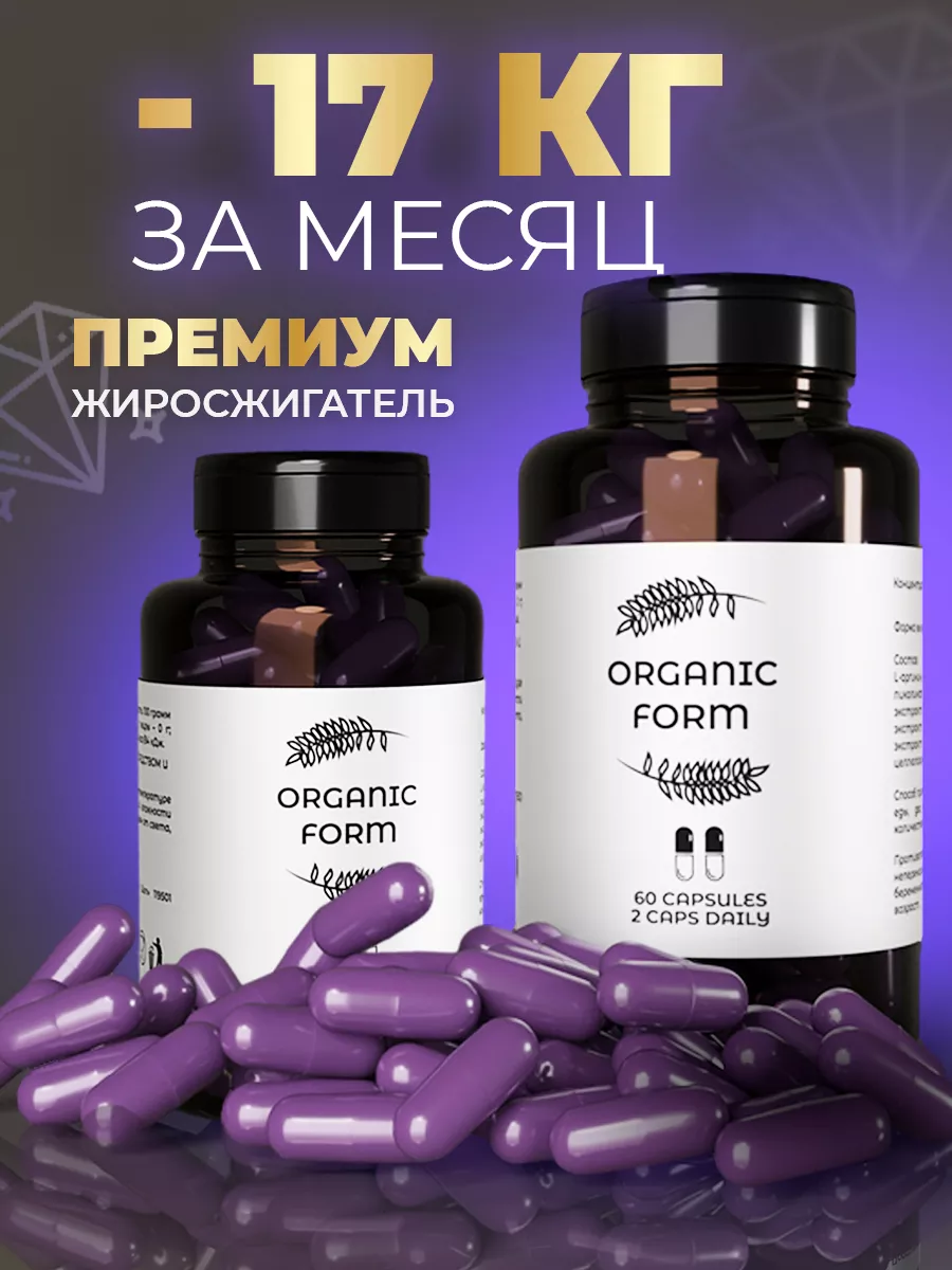 Таблетки для похудения жиросжигатель ORGANIC FORM 168558920 купить в  интернет-магазине Wildberries