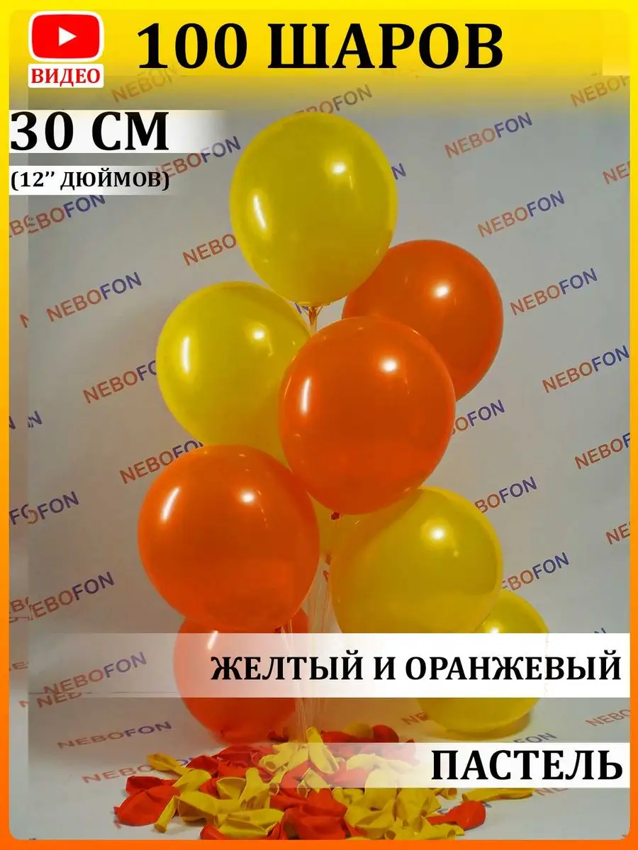 Воздушные шары желто-оранжевые 100 штук Nebofon 168558975 купить за 477 ₽ в  интернет-магазине Wildberries