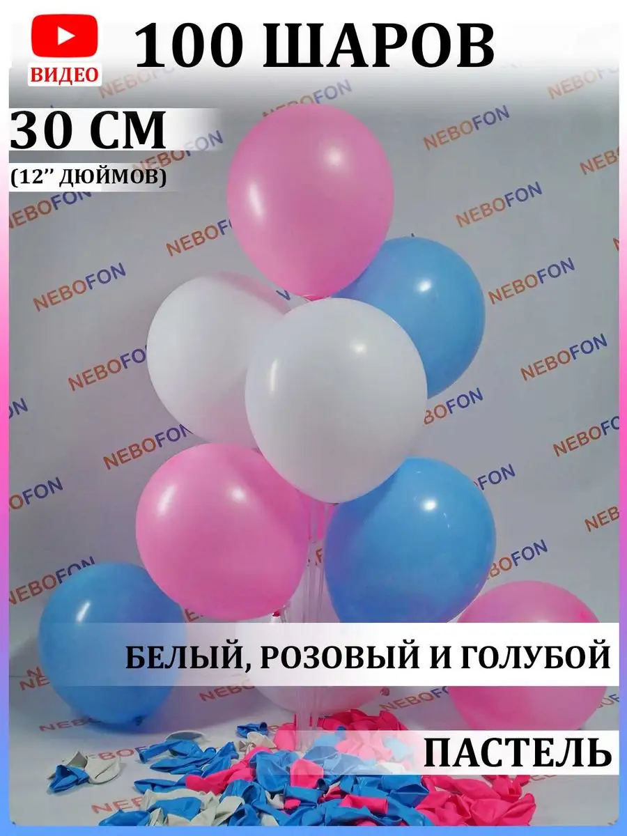 Воздушные шары розово-бело-голубые 100 штук Nebofon 168558980 купить за 392  ₽ в интернет-магазине Wildberries